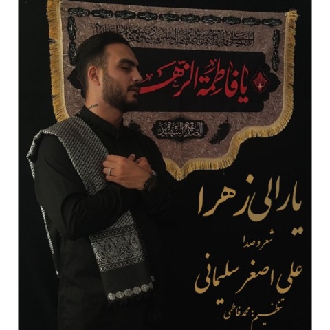 دانلود آهنگ جدید علی اصغر سلیمانی به نام یارالی زهرا
