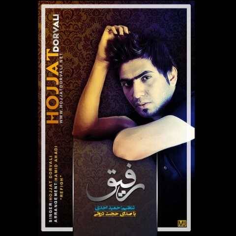 دانلود آهنگ جدید حجت درولی به نام رفیق