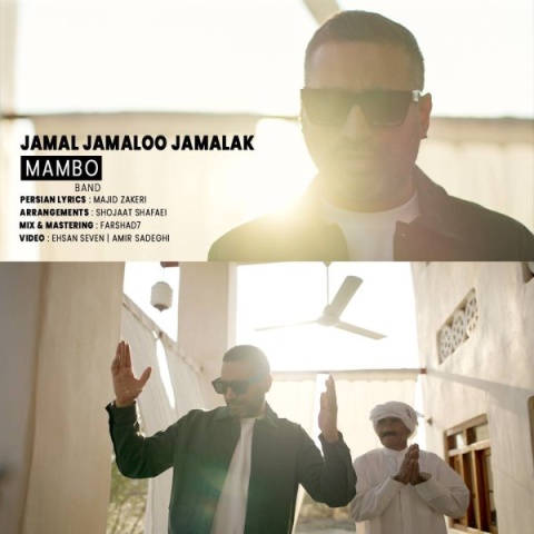 دانلود آهنگ جدید مامبو بند به نام جمال جمالو جمالک