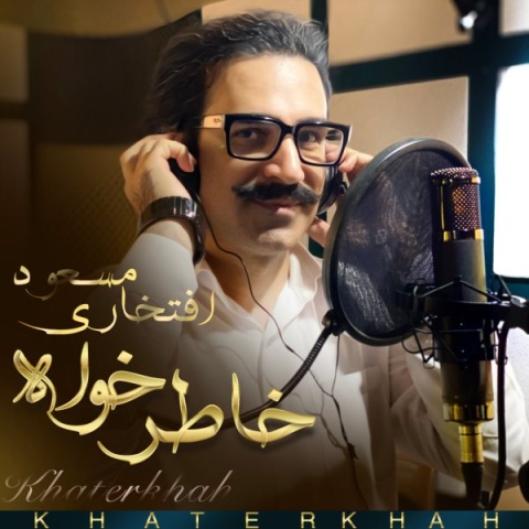 دانلود آهنگ جدید مسعود افتخاری به نام خاطرخواه