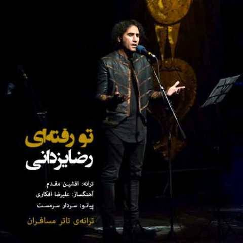 دانلود آهنگ جدید رضا یزدانی به نام تو رفته ای