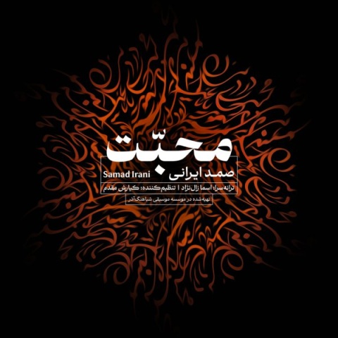 دانلود آهنگ جدید صمد ایرانی به نام محبت