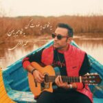 دانلود آهنگ محمد رامزی به نام منو آرومم کن دانلود آهنگ محمد رامزی به نام منو آرومم کن