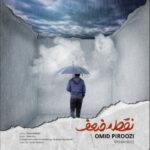 دانلود آهنگ امید پیروزی به نام نقطه ضعف دانلود آهنگ امید پیروزی به نام نقطه ضعف