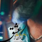 دانلود آهنگ سام ساکت به نام ای وای از عشق دانلود آهنگ سام ساکت به نام ای وای از عشق