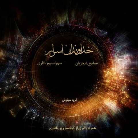 دانلود آهنگ جدید همایون شجریان به نام اواز اصفهان