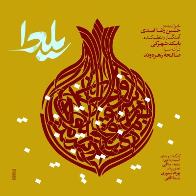 دانلود آهنگ جدید حسین رضا اسدی به نام یلدا