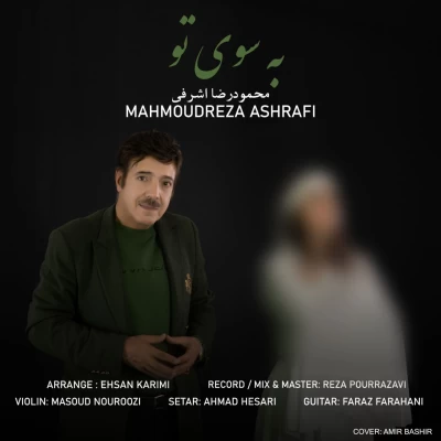 دانلود آهنگ جدید محمودرضا اشرفی به نام به سوی تو