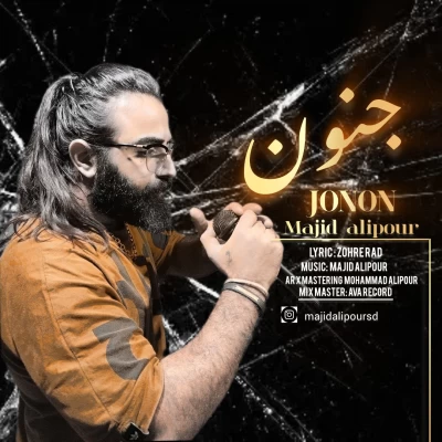 دانلود آهنگ جدید مجید علیپور به نام جنون