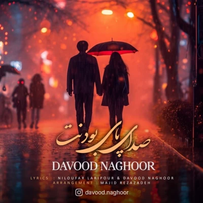 دانلود آهنگ جدید داوود ناقور به نام صدای پای بودنت
