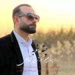 دانلود آهنگ ابراهیم درزی حاجی به نام چقدر خوبه