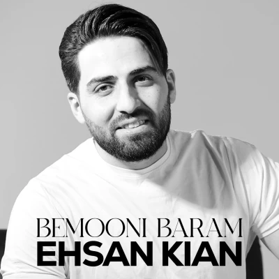 دانلود آهنگ جدید احسان کیانی به نام بمونی برام