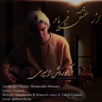 دانلود آهنگ جدید کوروش امیری به نام از عشق فریاد