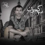 دانلود آهنگ محمد حداد به نام سرگردون