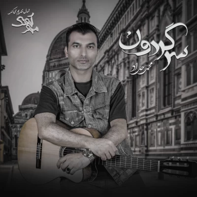 دانلود آهنگ جدید محمد حداد به نام سرگردون