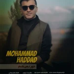 دانلود آهنگ محمد حداد به نام دور نمیشم دانلود آهنگ محمد حداد به نام دور نمیشم