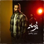 دانلود آهنگ بهروز وفامهر به نام بی بهانه دانلود آهنگ بهروز وفامهر به نام بی بهانه