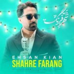 دانلود آهنگ احسان کیان به نام شهر فرنگ دانلود آهنگ احسان کیان به نام شهر فرنگ