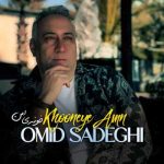 دانلود آهنگ امید صادقی به نام خونه ی امن