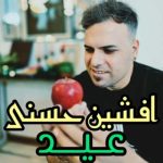 دانلود آهنگ افشین حسنی به نام عید