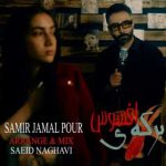 دانلود آهنگ سمیر جمالپور به نام برکه ی افسوس