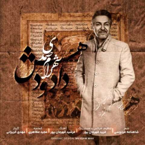 دانلود آهنگ جدید شهرام صمدی به نام دادو دهش