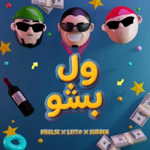 دانلود آهنگ جدید بهزاد لیتو و سپهر خلسه به نام ول بشو