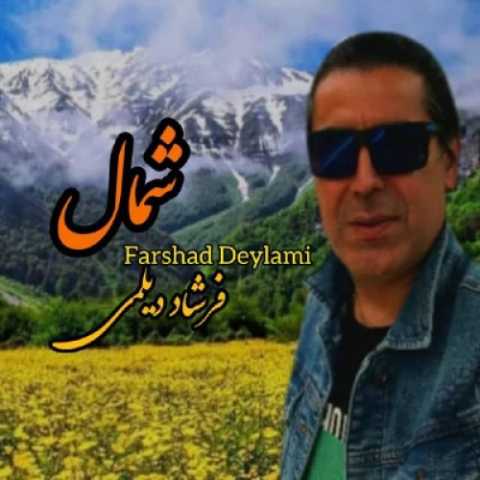 دانلود آهنگ جدید فرشاد دیلمی به نام شمال