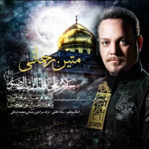 دانلود آهنگ جدید متین رحمانی به نام قفل زواران