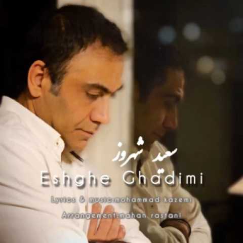 دانلود آهنگ جدید سعید شهروز به نام عشق قدیمی