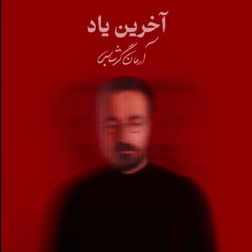 دانلود آهنگ جدید آرمان گرشاسبی به نام آخرین یاد