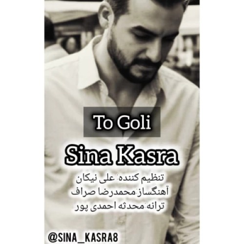 دانلود آهنگ جدید سینا کسری به نام تو گلی