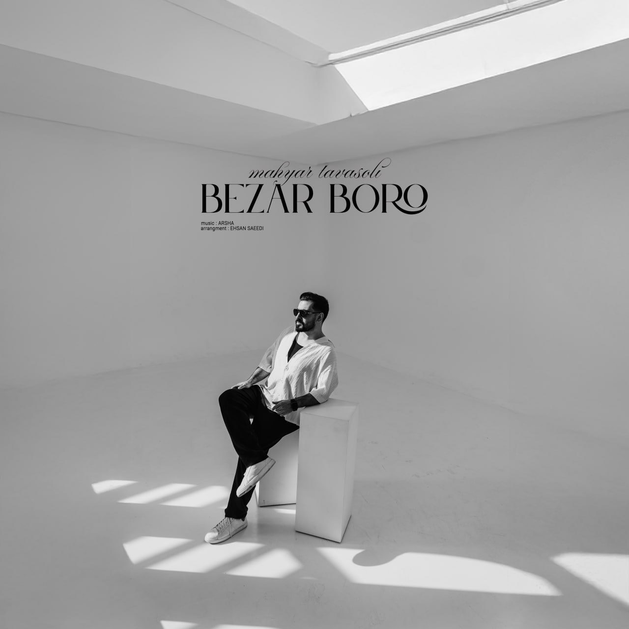 دانلود آهنگ جدید مهیار توسلی به نام بذار برو