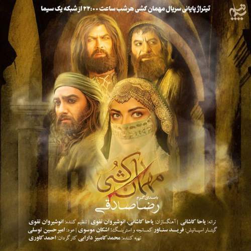 دانلود آهنگ جدید رضا صادقی به نام مهمان کشی (تیتراژ سریال)