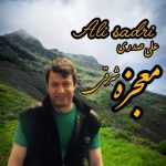 دانلود آهنگ علی صدری به نام معجزه شرقی دانلود آهنگ علی صدری به نام معجزه شرقی