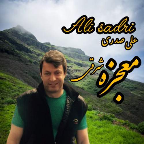 دانلود آهنگ جدید علی صدری به نام معجزه شرقی