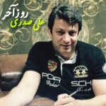 دانلود آهنگ علی صدری به نام روز آخر دانلود آهنگ علی صدری به نام روز آخر