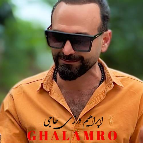 دانلود آهنگ جدید ابراهیم درزی حاجی به نام قلمرو