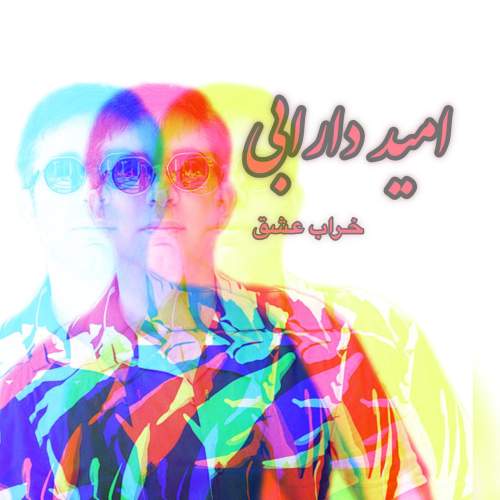 دانلود آهنگ جدید امید دارابی به نام خراب عشق