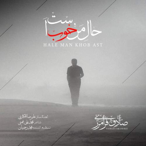 دانلود آهنگ جدید صادق فرامرزی به نام حال من خوب است