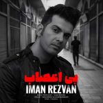 دانلود آهنگ ایمان رضوان به نام بی اعصاب دانلود آهنگ ایمان رضوان به نام بی اعصاب