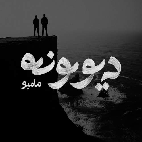 دانلود آهنگ جدید مامبو بند به نام دیوونه