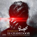 دانلود آهنگ میثم آزاد به نام بی چمدون دانلود آهنگ میثم آزاد به نام بی چمدون