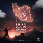 دانلود آهنگ سروش یکتا به نام ایران زمین دانلود آهنگ سروش یکتا به نام ایران زمین