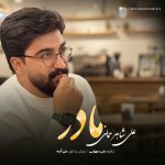 دانلود آهنگ علی شاهرحمانی به نام مادر دانلود آهنگ علی شاهرحمانی به نام مادر