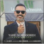 دانلود آهنگ آریا امجد به نام یار یاردونه دانلود آهنگ آریا امجد به نام یار یاردونه