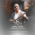 دانلود آهنگ فرشاد جمالی به نام جان منی دانلود آهنگ فرشاد جمالی به نام جان منی