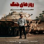 دانلود آهنگ محمد رامزی به نام روزهای جنگ دانلود آهنگ محمد رامزی به نام روزهای جنگ