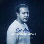 دانلود آهنگ محمد جمالی به نام صد آفرین دانلود آهنگ محمد جمالی به نام صد آفرین
