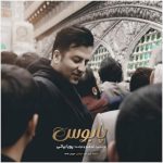 دانلود آهنگ پویا بیاتی به نام پابوس